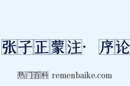 张子正蒙注·序论是什么意思的图片